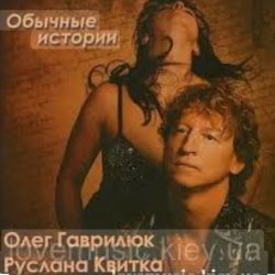 Обкладинка Олег Гаврилюк & Руслана Квитка - Любовь порочная