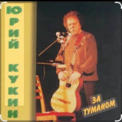 Обкладинка Юрий Кукин - За туманом