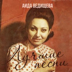 Обкладинка Аида Ведищева - Если любишь ты (Remastered 2024)