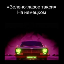 Обкладинка unknown - Зеленоглазое такси