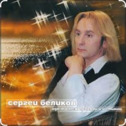 Обкладинка Сергей Беликов - Сатана