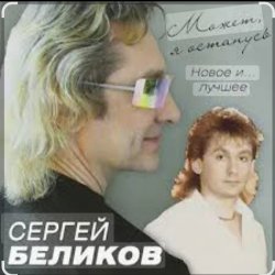 Обкладинка Сергей Беликов - Есть женщины