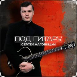 Обкладинка Сергей Наговицын - Вечер