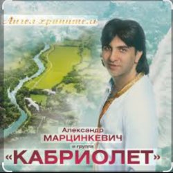 Обкладинка Александр Марцинкевич - Ангел-хранитель