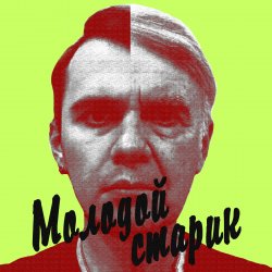 Обкладинка BLAZH - Молодой старик