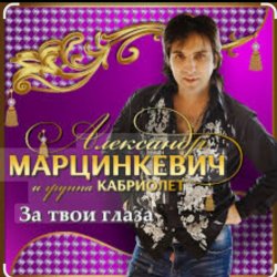 Обкладинка Александр Марцинкевич - За твои глаза