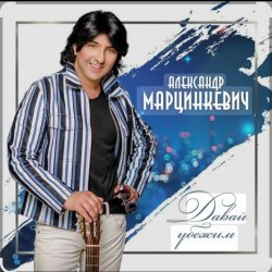 Обкладинка Александр Марцинкевич - Давай убежим