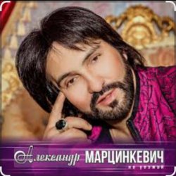 Обкладинка Александр Марцинкевич - Ты, ты, ты