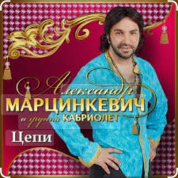 Обкладинка Александр Марцинкевич & Кабриолет - Цепи