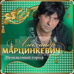 Обкладинка Александр Марцинкевич - Незнакомый город