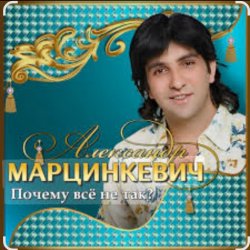 Обкладинка Александр Марцинкевич - Почему всё не так