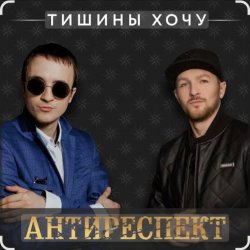 Обкладинка Антиреспект - Тишины хочу