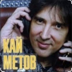 Обкладинка Кай Метов - Река жизни