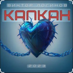 Обкладинка Виктор Логинов - Капкан