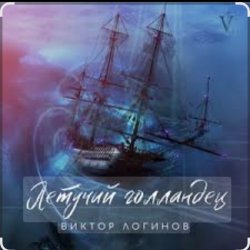 Обкладинка Виктор Логинов - Летучий голландец