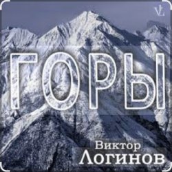 Обкладинка Виктор Логинов - Горы