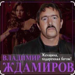 Обкладинка Владимир Ждамиров - Женщина подаренная Богом