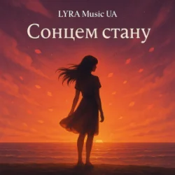 Обкладинка LYRA Music UA - Сонцем стану