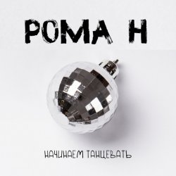 Обкладинка Рома'Н - Начинаем танцевать