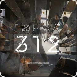 Обкладинка Город 312 - Останусь