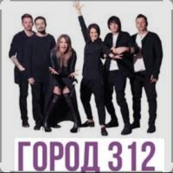 Обкладинка Город 312 - Невидимка