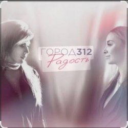 Обкладинка Город 312 - Небо В Алмазах