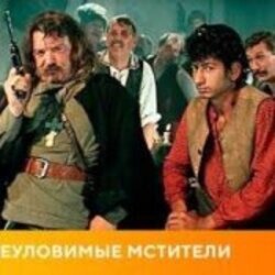 Обкладинка К/Ф “Неуловимые мстители” - Погоня