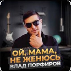 Обкладинка Влад Порфиров - Ой, мама, не женюсь
