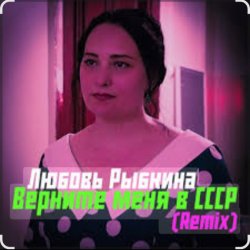 Обкладинка Любовь Рыбкина - Верните меня в СССР (Remix)