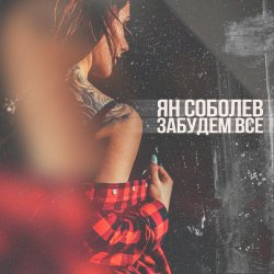 Обкладинка Ян Соболев - Забудем всё