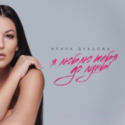 Обкладинка Ирина Дубцова - Я люблю тебя до Луны