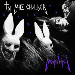 Обкладинка MOSKWITCH & Thewalkingicon - Ты мне снишься