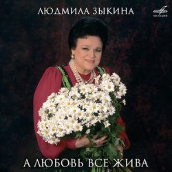 Обкладинка Людмила Зыкина - Ой, Cнег-Cнежок (Remastered 2024)