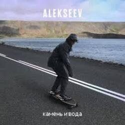 Обкладинка ALEKSEEV - Камень и вода