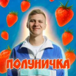 Обкладинка XSERGO - Полуничка