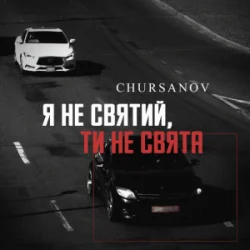 Обкладинка CHURSANOV - Я не святий, ти не свята (KARMV REMIX)