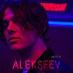Обкладинка ALEKSEEV - Целуй