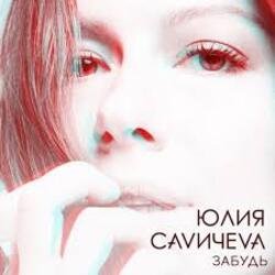 Обкладинка Юлия Савичева - Забудь
