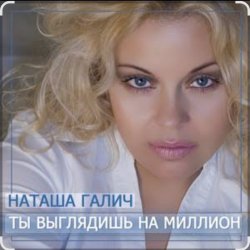 Обкладинка Наташа Галич - Как много тех, с кем можно лечь в постель