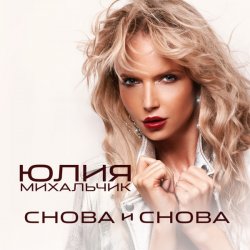 Обкладинка Юлия Михальчик - Снова и снова