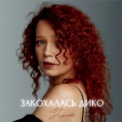 Обкладинка Yagoda - Закохалась дико