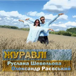 Обкладинка Руслана Шевельова & Олександр Раєвський - Журавлі