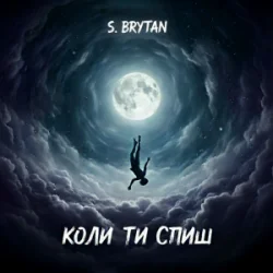 Обкладинка S. Brytan - Коли ти спиш