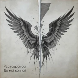 Обкладинка Реставратор - Де мої крила?