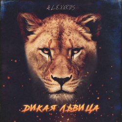 Обкладинка ALEX&RUS - Дикая львица