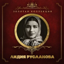 Обкладинка Лидия Русланова - Валенки (Remastered 2024)