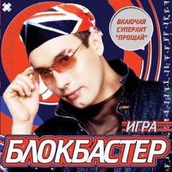 Обкладинка Блокбастер - Падал снег