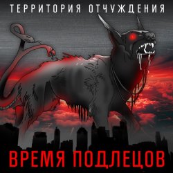 Обкладинка Территория Отчуждения - Время подлецов