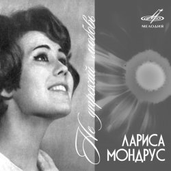 Обкладинка Лариса Мондрус - Чудо это ты