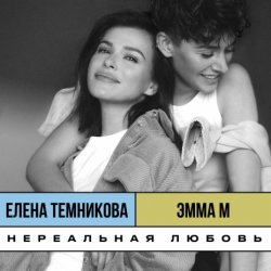 Обкладинка ЭММА М, & Елена Темникова - Нереальная любовь